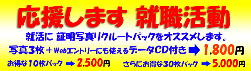 応援します就職活動！